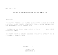 상속인보유재산증가 소명자료제출안내서